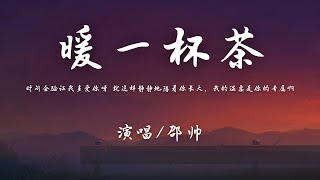 邵帅  暖一杯茶『时间会验证我多爱你呀 就这样静静地陪着你长大，我的温柔是你的专属啊。』【動態歌詞】♪ [upl. by Henleigh]