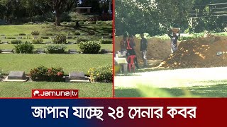 ৮১ বছর পর কুমিল্লা থেকে জাপান যাচ্ছে ২৪ সৈনিকের দেহাবশেষ  Cumilla Grave Shift  Jamuna TV [upl. by Bocyaj224]