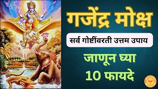 गजेंद्र मोक्ष स्त्रोतचे फायदे  Benefits of Gajendra Moksha [upl. by Agnimod235]