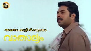 Alayum Kaattin Hrudayam  Malayalam Video Song  Vatsalyam  Mammootty Geetha  K J Yesudas [upl. by Nuri54]