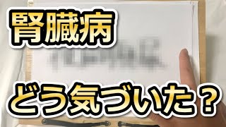 慢性腎臓病（CKD）を、どう見つけたのか？ [upl. by Levi]