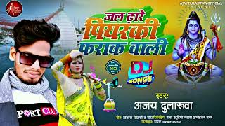 Jal Dhare Piyarki Farak Wali 2022SingerAjay DularuwaBolbum Sawan Song [upl. by Weisburgh]