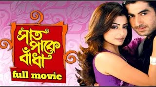 Saat Pake Bandha Bangla Full Movie Jeet Koel Hd Facts amp Review  সাত পাকে বাঁধা ফুল মুভি। [upl. by Philbert]