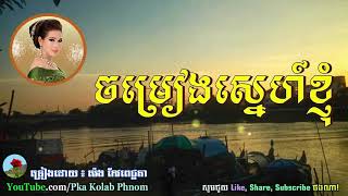 Chomreang Sne Knhom  ចម្រៀងស្នេហ៍ខ្ញុំ  ម៉េង កែវពេជ្ជតា  Khmer oldies song [upl. by Aitital]