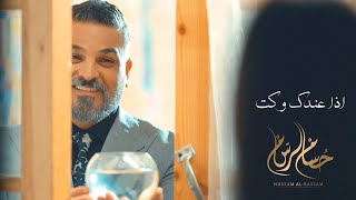 Hussam Alrassam Eza Andek Waket Official Music Video 2023فديو كليب  حسام الرسام  اذا عندك وكت [upl. by Yblocaj]