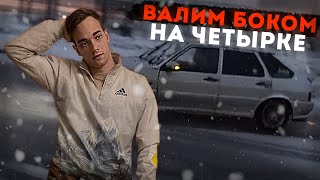 ВАЛИМ БОКОМ на ЧЕТЫРКЕ Что с ВЫХЛОПОМ Первый СНЕГ [upl. by Shetrit]