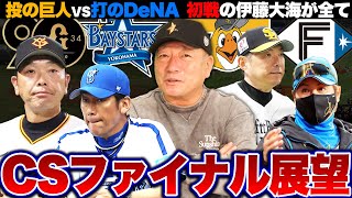 【CSファイナル展望】圧倒的投手力の巨人vs打撃のDeNA『エース東の離脱が痛すぎる…』日本ハム日本シリーズ進出の絶対条件は『初戦の伊藤大海の勝利』ホークスの鍵は周東の足【プロ野球】 [upl. by Ainola]