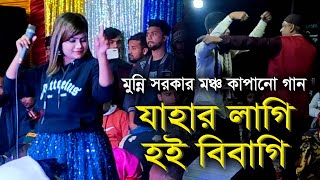 মুন্নি সরকার মঞ্চ মাতানো হিট গান । যাহার লাগি হই বিবাগী সেতো বুঝে নারে মন । Munni Sarkar Hit Gaan [upl. by Lucias155]