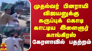 முதல்வர் பினராயி விஜயனுக்கு கருப்புக் கொடி காட்டிய இளைஞர் காங்கிரஸ் கேரளாவில் பதற்றம் [upl. by Eveline]