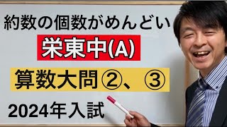 2024年栄東中（A）算数大問②、③中学受験指導歴２０年以上のプロ解説 [upl. by Yenhpad]