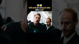 टोनी स्टार्क को आया हार्ट अटैक लेकिन क्यों 😰😱 movie explained in hindi ytshorts movie [upl. by Norraf]