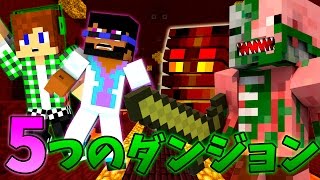 【マインクラフト】五つのダンジョン！ PART5 【実況】 ネザー [upl. by Revlis]