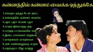 சம்மதம் தந்துட்டேன் நம்பு  Tamil 90s Love Hits Melody  இதயம் வருடிய சென்ற இதமான பாடல் [upl. by Amr]