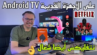 Android TV 😱 لكل أندرويد بوكس قديم شغال روعة و مجاني [upl. by Esinnej]