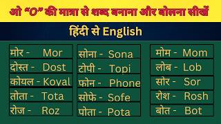 How to Write and Read ओ O Sound Words  Hindi to English [upl. by Anaehr]