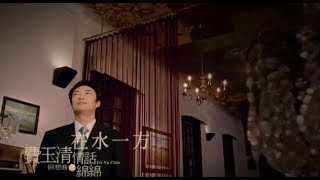 費玉清 Fei YuChing  在水一方 The Unforgettable Character 官方完整版MV [upl. by Spanos416]