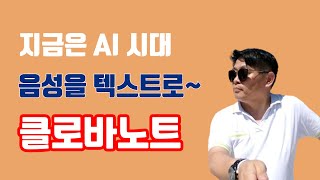 지금은 AI 시대  클로바노트 사용법  음성을 텍스트로 변환  회의 내용까지 요약해 준다  온꿀온라인 꿀팁 [upl. by Seroka]