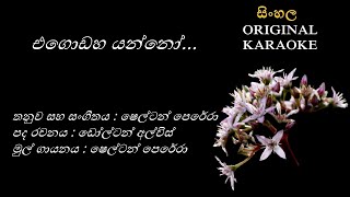 Egodaha Yanno  එ‍ගො‍ඩ‍හ ‍යන්‍‍නෝ  KARAOKE  Shelton PereraDolton AlwisShelton Perera [upl. by Anahs929]