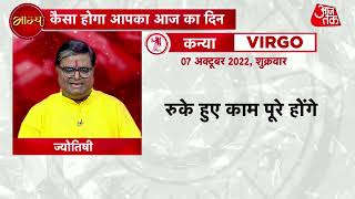Todays Horoscope 7 October 2022 जान‍िए 7 अक्टूबर 2022 दिन शुक्रवार का पंचांग और शुभ मुहूर्त [upl. by Ynaffital]
