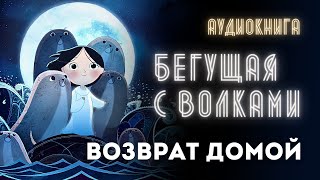 Аудиокнига Бегущая с Волками Миф о ЖенщинеТюлене и Женские Архетипы [upl. by Dickie]