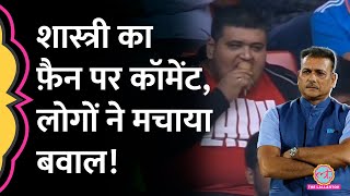 Ind vs NZ मैच में कॉमेंट्री कर रहे Ravi Shastri फ़ैन की Body shaming कर गए Ind vs NZ [upl. by Rudich]