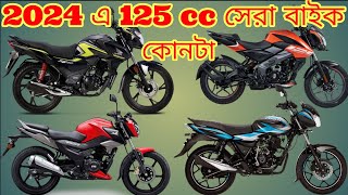 Best 125 cc Bike In Bangladesh 2024125 cc bike price in bdsp 125tvs raiderbaja discover ns 125 [upl. by Loralie916]