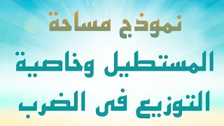 شرح نموذج مساحه المستطيل وخاصيه التوزيع للصف الخامس 2025بأسهل طريقه ممكن تشوفها الترم الاول [upl. by Borg]