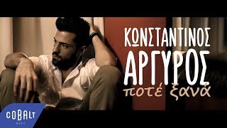 Κωνσταντίνος Αργυρός  Ποτέ Ξανά  Official Video Clip [upl. by Denzil204]