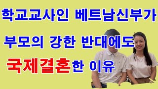 학교교사인 베트남신부가 부모반대에도 국제결혼을 선택한 이유  가든국제결혼▶ httpwwwssbbkr 국제경기부천220001 ☎ 01055880114 [upl. by Nirik959]