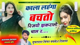 100 वायरल सॉन्ग काला लहंगा बचतो रिजयो झकरालो चाल र SUPERSTAR SINGERPAPLESHDIWANA PAPLESH DIWANA❣️ [upl. by Kathryn]