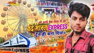 ओ भाई 😱 ईस मेला में तो वंदेभारत Express ट्रेन ही बना दिया । New 2024 piprahi Durga mela Ladania [upl. by Casaleggio]