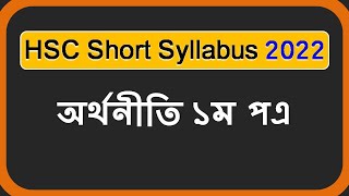 HSC Short Syllabus 2022  Economics 1st paper [upl. by Ainahs]