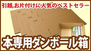 累計販売50000枚以上「本専用ダンボール箱」 ダンボール包装資材店In The Box＠足立区 [upl. by Wendell]