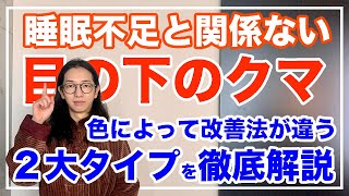 目のくまをなくす２大方法！消えない理由と改善法を徹底解説【漢方養生指導士が教える】 [upl. by Jelsma]