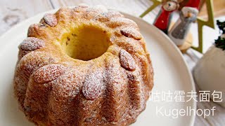 咕咕霍夫面包中种法  🎄圣诞节传统面包 Kugelhopf Sponge Dough Method Recipe [upl. by Pelage]