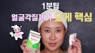 1분팁얼굴각질제거 milk fack 우유팩 [upl. by Eerrehc821]