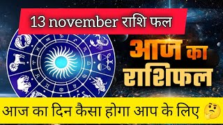 Aaj Ka rashifal 13 November 2024 I daily rashifal I dainik rashifal today horoscope in hindi [upl. by Seligman887]