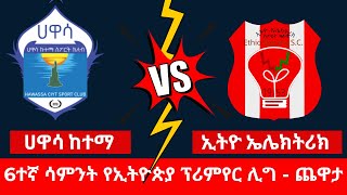 ሀዋሳ ከተማ ከ ኢትዮ ኤሌክትሪክ  Hawassa City vs Ethio Electric [upl. by Vinaya]