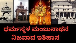 Dharmasthala History  ಧರ್ಮಸ್ಥಳದ ನಿಜವಾದ ಇತಿಹಾಸ [upl. by Lleirbag853]