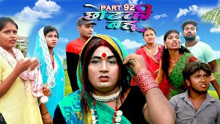 छोटकी बहू  CHHOTAKI BAHU  PART 92  MAITHILI COMEDY VIDEO [upl. by Ellie]