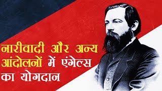 Friedrich Engels  200 साल के बाद भी प्रासंगिकता और बढ़ी है [upl. by Aydiv]