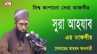 সুরা আহযাবের তাফসীর  Maulana Jubaer Ahmed Ansari  জুবায়ের আহমদ আনসারী  Bangla Waz  ICB Digital [upl. by Enilekaj]