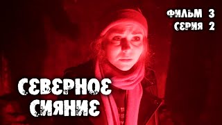 Северное сияние Шорох крыльев 3 фильм 2 серия Мистический детектив 2019 [upl. by Oretna13]