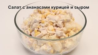 Легкий Салат с Курицей Ананасом и Сыром [upl. by Enrak133]