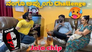 ನಾನು ಅಪ್ಪ Jolo Chip ಚಾಲೆಂಜ್ ಮಾಡಬೇಕು 🙆🥵ಏನ್ ಹೇಳ್ತೀರಾfun kannadavlogs dailyvlog chakramjanya vlog [upl. by Deeraf]