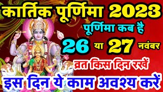 कार्तिक पूर्णिमा कब है  Purnima Kab Hai  Purnima in November 2023  Purnima 2023  Kartik Purnima [upl. by Oker]