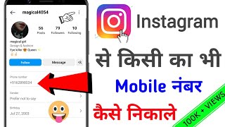 Instagram Se Kisi Ka Bhi Mobile Number Kaise Nikale  How to get mobile number from instagram 2023 [upl. by Laikeze722]