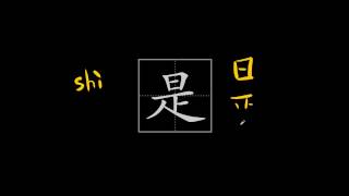 How to write 是 shì – to be – stroke order radical examples and spoken audio [upl. by Nerrak]