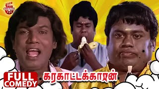 Goundamani and Senthil Total Alappara  Karakattakkaran Full Movie Comedy  Ramarajan  Kanaka [upl. by Stenger]