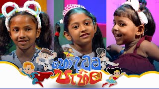 Hondatama Pahila හොඳටම පැහිලා  Episode 215  24th February 2024  TV Derana [upl. by Yannodrahc]